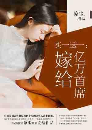 买一送一嫁给亿万首席电视剧