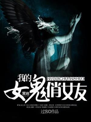 我的女鬼俏女友苏小暖最新章节更新