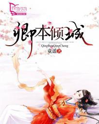 卿本倾城摄政王的逃嫁王妃免费