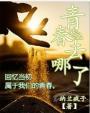 青春去哪了幽默回答