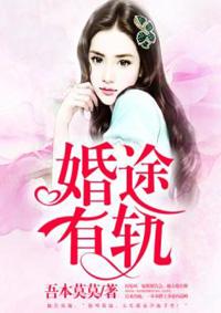 婚途有坑爹地快离婚全文免费阅读 无弹窗