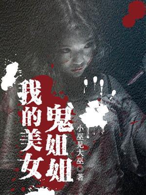 我的美女鬼姐姐里面女主是谁