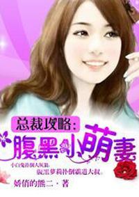 腹黑总裁的小萌妻漫画