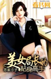 美女总裁的贴身高手段飞笔趣阁
