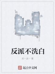 反派不洗白 快穿