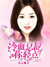 冷血总裁轻点撩