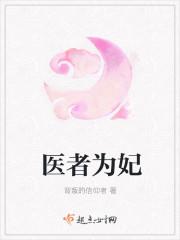 医者为王