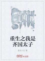 主角重生成为齐王