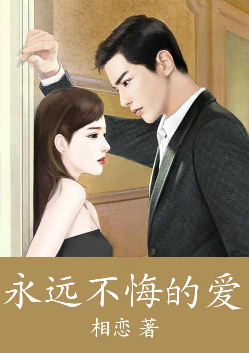 永远不悔的爱短剧