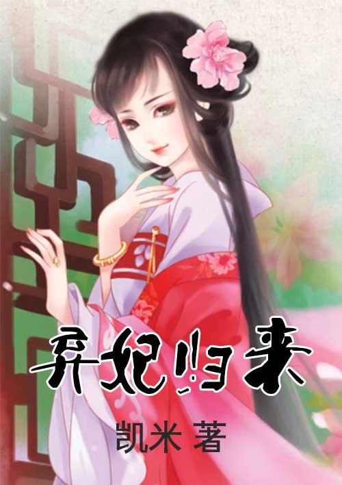 弃妃归来覆京华短剧合集