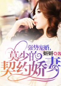 强势宠婚莫少的契约娇妻