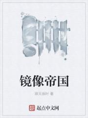 群星镜像帝国能打吗