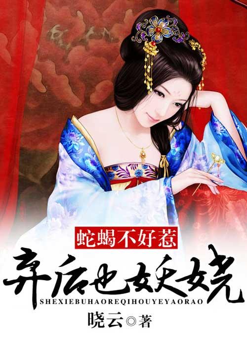 蛇蝎不好惹弃后也妖娆 动态漫画 第2季 2022