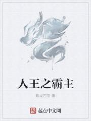 王之霸主李长安