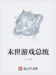 末世游戏模式的