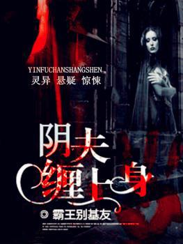 阴夫缠上身作者无弹窗