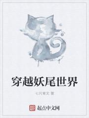 穿越妖尾开后宫