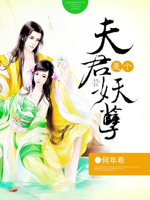 夫君是妖精的