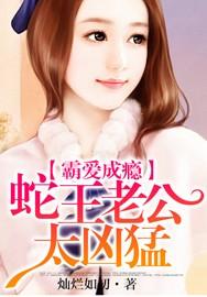 蛇王霸宠