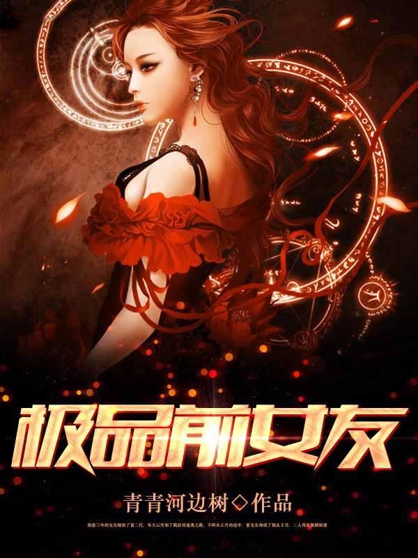 极品前妻免费阅读微信
