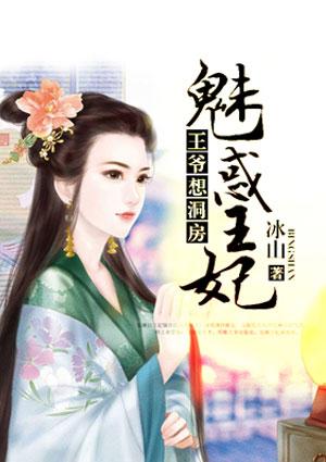王爷想洞房魅惑王妃漫画解说