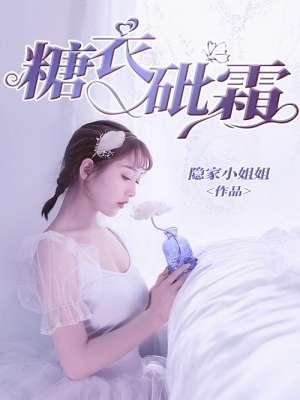 糖衣砒霜电视短剧