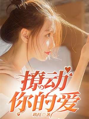 撩动你心电影在线播放