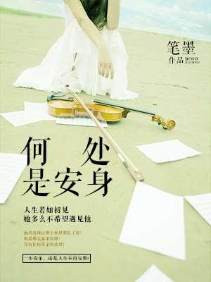 何处可安