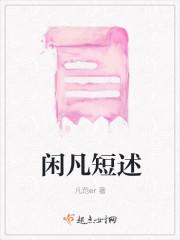 闲的典故