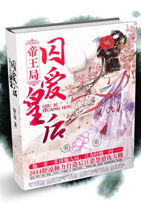帝王囚禁锁囚妃灼华