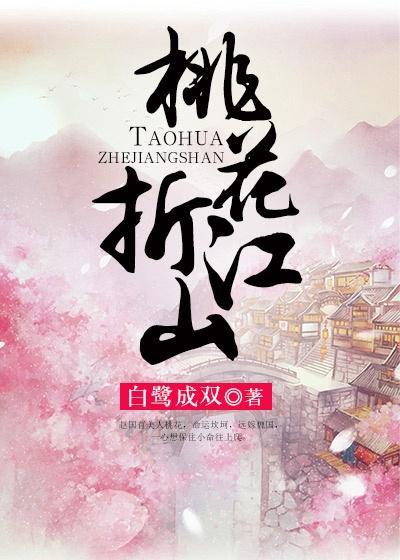 孟子义桃花折江山