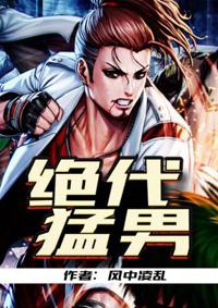 绝代猛男TXT免费