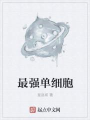 单细胞 严爵