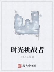 时光挑战者TXT全文
