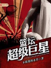 nba超级巨星