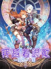 穿越者结局什么意思