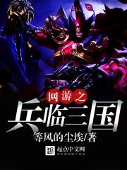 网游之三国兵锋