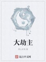 大劫主中的大劫是什么