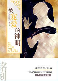 被宠爱的神明漫画