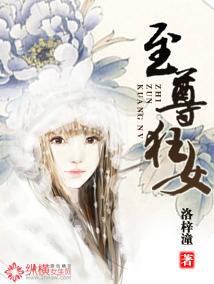 至尊狂女妖娆三小姐疯癫兔
