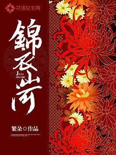 锦衣山河结局