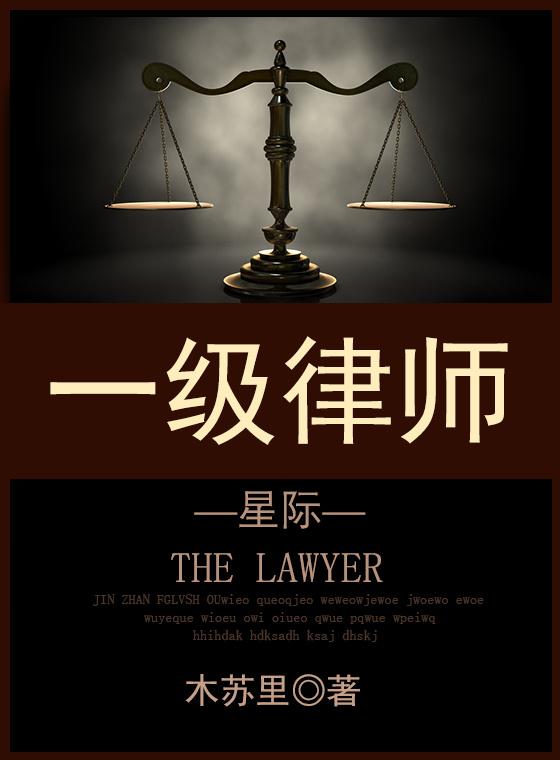 一级律师[星际]by木苏里笔趣阁小说免费阅读