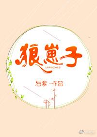 狼崽子要翻天免费观看