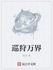巡狩全球