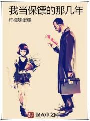 我当保镖那些年一号保镖