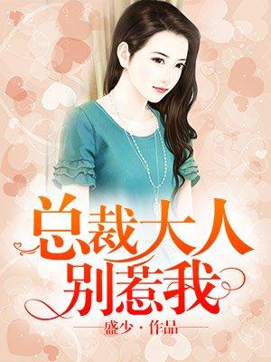 总裁大人别使坏