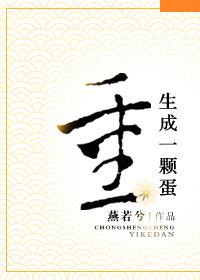 重生成一颗蛋不仅坚硬无比