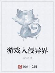 我在异界做游戏 青田白鹿