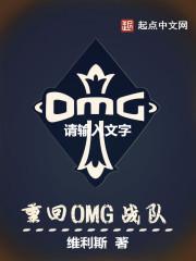 omg战队最新消息
