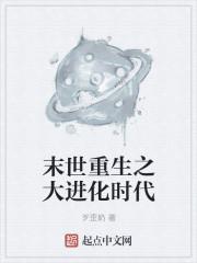 大进化时代之前